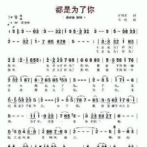都是为了你_民歌简谱_词曲:石顺义 羊鸣