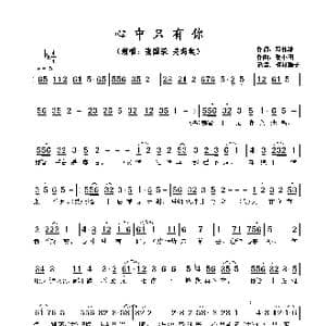 心中只有你_歌谱投稿_词曲:邓伟雄 黎小田