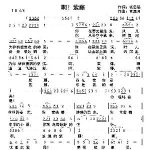 啊!紫藤_歌曲简谱_词曲:钱岳旻 俞瀛洲