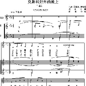 莫斯科郊外的晚上 前苏联 _外国歌谱