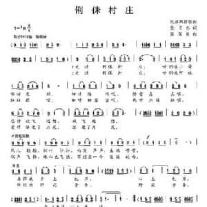俐侎村庄_民歌简谱_词曲:张正忠 廖国良