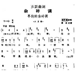 芗剧曲调 早期的杂碎调 选自 六月雪 邵江海 陈彬记谱
