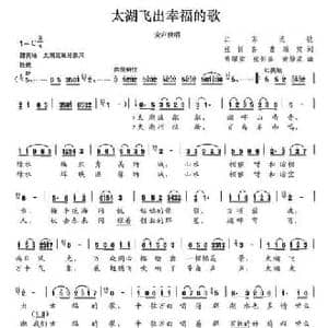 太湖飞出幸福的歌_民歌简谱_词曲:张忻喜 曹耀棠 张忻喜 曹耀棠 黄静波