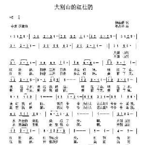 大别山的红杜鹃_儿歌乐谱_词曲:杨显群 年占华
