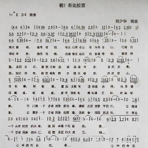 啊！布达拉宫_歌谱投稿_词曲:刘少华 刘少华