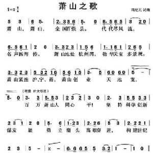 萧山之歌_民歌简谱_词曲:冯纪元 冯纪元