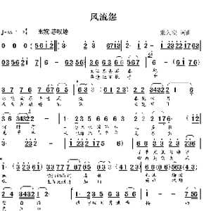 风流怨_歌谱投稿_词曲:张久安 张久安