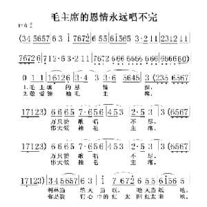 毛主席的恩情永远唱不完_歌谱投稿