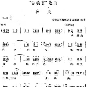 黄梅戏谱 | 告粮官 选曲 劝夫 陈氏唱段 安徽省黄梅戏剧团音乐组编曲