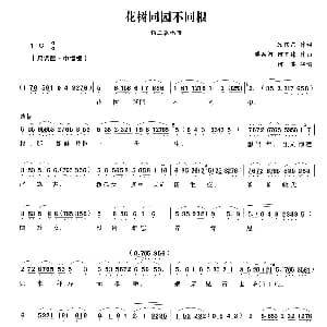 越剧谱 | 花树同园不同根 五女拜寿 杨三春唱段 何英 顾锡东 樊润河 何直伟