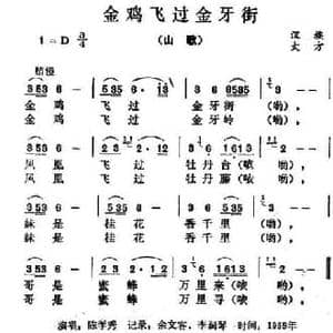 金鸡飞过金牙街_民歌简谱