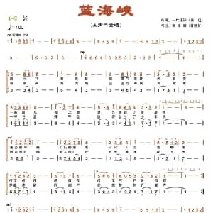 蓝海峡_合唱歌谱_词曲:一片汪洋 秦岛 南来潮 詹若虹