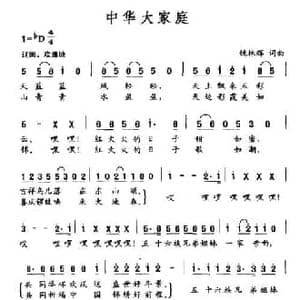 中华大家庭_民歌简谱_词曲:姚林辉 姚林辉