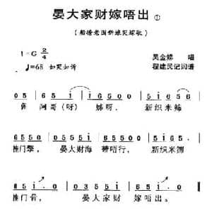 河源民歌_晏大家财嫁唔出_民歌简谱