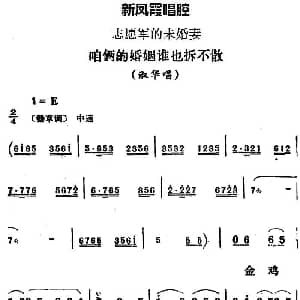 评剧谱 | 新凤霞唱腔选 咱俩的婚姻谁也拆不散 志愿军的未婚妻 淑华唱段