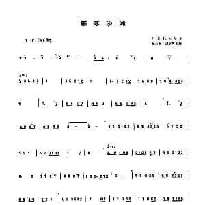 雁落沙滩 管子谱