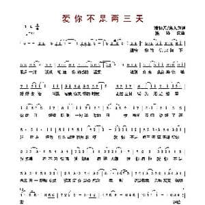 爱你不是两三天_歌曲简谱_词曲:潘协庆 葛大为 潘协庆