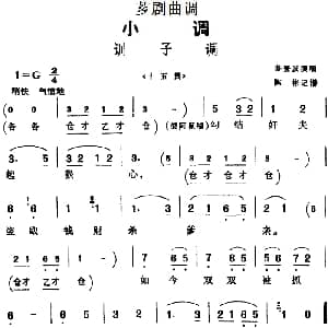 芗剧曲调 训子调 选自 十五贯 苏登发 陈彬记谱