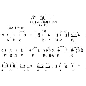 昆曲 泣颜回 天下乐 嫁妹 选段 钟妹唱段