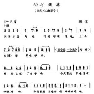 打猪草_民歌简谱