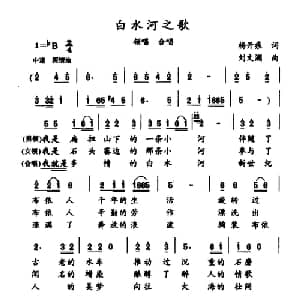 白水河之歌_合唱歌谱_词曲:杨开痕 刘文澜