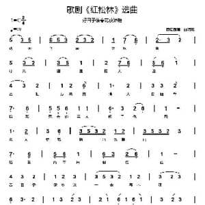 歌剧 红松林 选曲4首_歌谱投稿