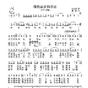 绿色家乡科尔沁_歌谱投稿_词曲:孙顺林 瞿峻
