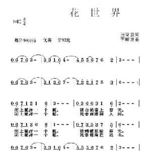 花世界_民歌简谱_词曲:张克良 李殿友