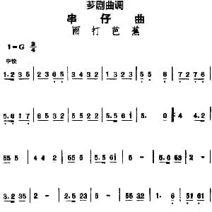 芗剧曲调 串仔曲 雨打芭蕉