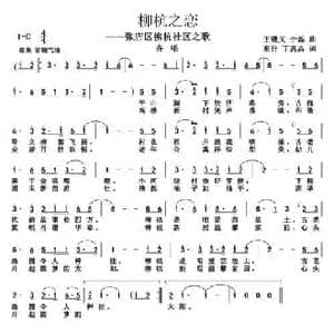 柳杭之恋_民歌简谱_词曲:王遵义 于磊 丁恩昌等