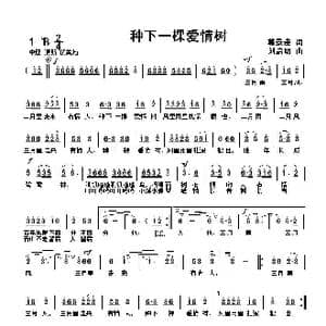种下一棵爱情树_歌曲简谱_词曲:韩景连 刘启明