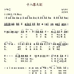 十八落大潮_歌谱投稿_词曲:邬大为 马登弟