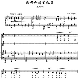歌唱和谐的祖国_合唱歌谱_词曲:李剑琴 李剑琴