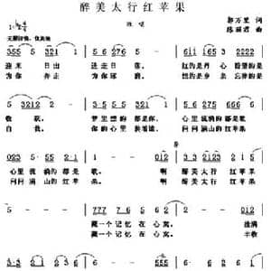 醉美太行红苹果_民歌简谱_词曲:郭万里 陈丽君