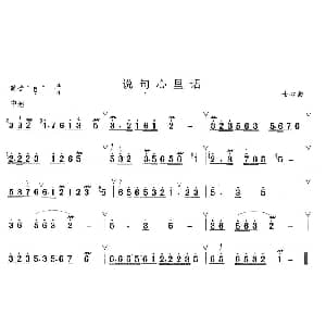 笛子谱 | 说句心里话 士心