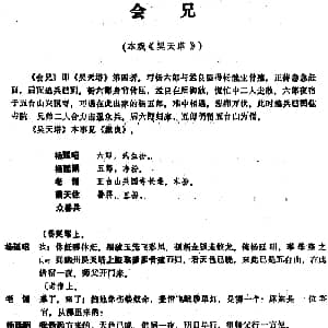 昆曲 会兄 本戏 昊天塔 第四折