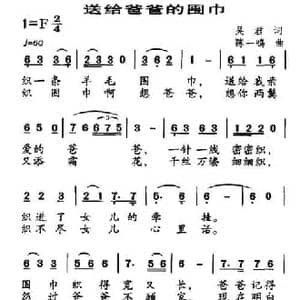 送给爸爸的围巾_民歌简谱_词曲:吴君 陈一鸣