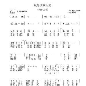 欢乐共享人间_民歌简谱_词曲:黄昌礼 蔡邦辉 蔡邦辉