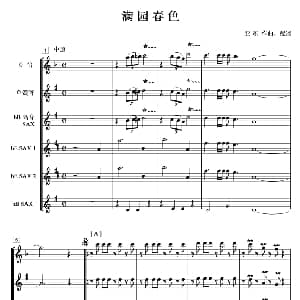 满园春色 木管乐队总谱 亚东 作曲配器