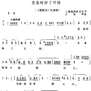 黄梅戏谱 | 夜坐时停了针秀 西厢记 红娘唱段 上海越剧演出本 方绍墀