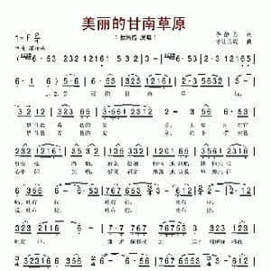美丽的甘南草原_歌谱投稿_词曲:李静芳 才让当周