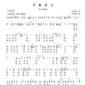 寻找自己_民歌简谱_词曲:邵永强 李春晖