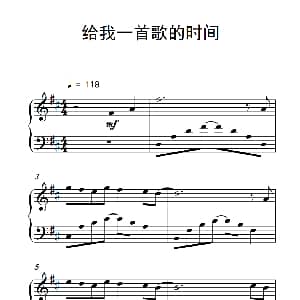 给我一首歌的时间 钢琴谱