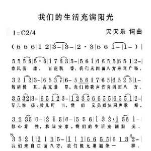 我们的生活充满阳光_民歌简谱_词曲:天天乐 天天乐