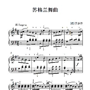 苏格兰舞曲 钢琴谱 德 贝多芬