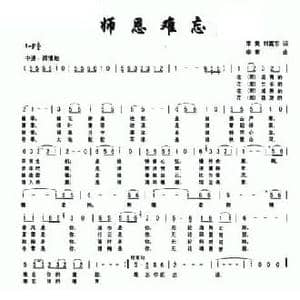 师恩难忘_民歌简谱_词曲:李竟 刘富东 李竟