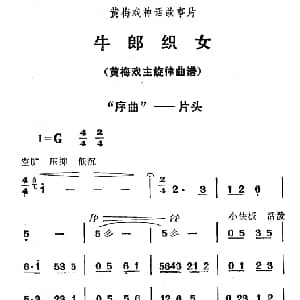黄梅戏谱 | 黄梅戏故事片 牛郎织女 序曲—片头