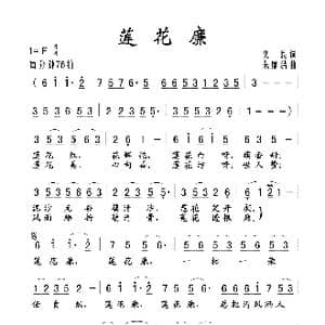 莲花廉_歌曲简谱_词曲:文良 朱廉洁