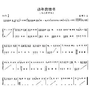 古筝谱 | 那年的情书 黄国伦