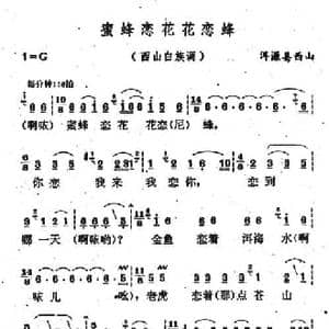 云南白族民歌_蜜蜂恋花花恋蜂_民歌简谱